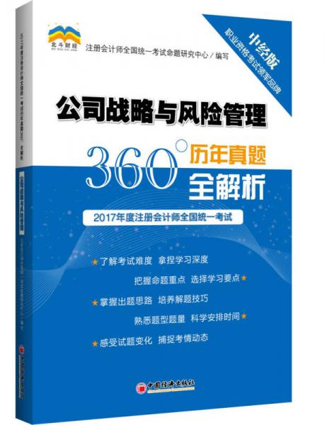 2017年度注册会计师全国统一考试历年真题360°全解析.公司战略与风险管理