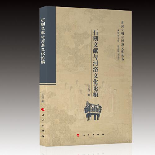 石刻文獻(xiàn)與河洛文化論稿（黃河文明與河洛文化叢書(shū)）