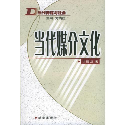 當(dāng)代媒介文化——當(dāng)代傳媒與社會