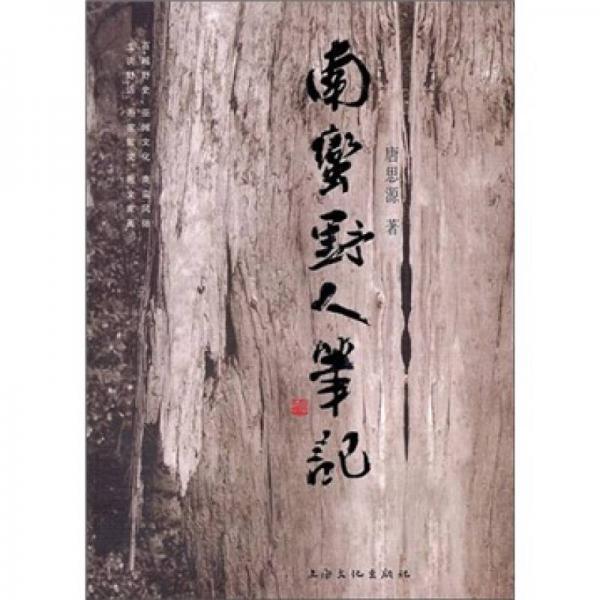 南蠻野人筆記