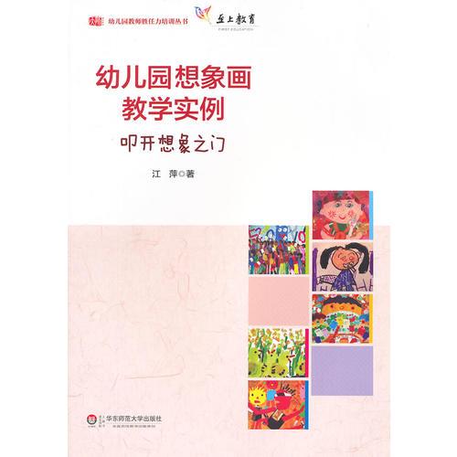 幼儿园想象画教学实例——叩开想象之门