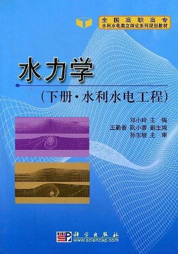 水力學(xué). 下冊(cè)