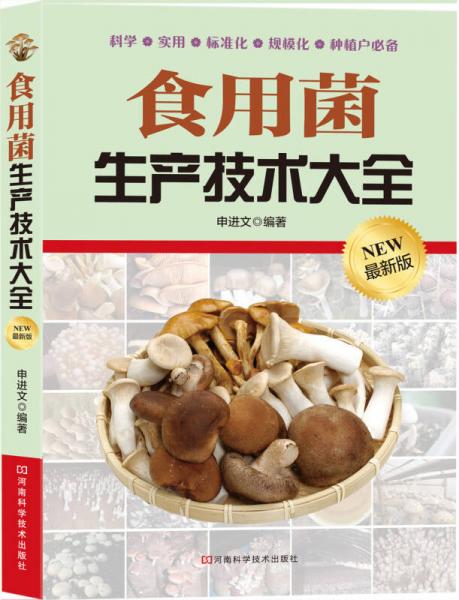 食用菌生產(chǎn)技術(shù)大全