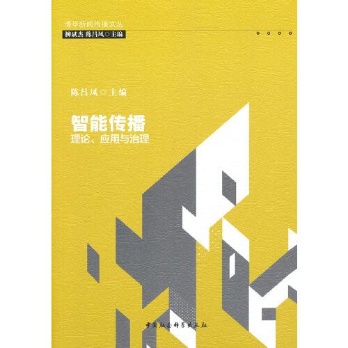 智能傳播：理論、應(yīng)用與治理