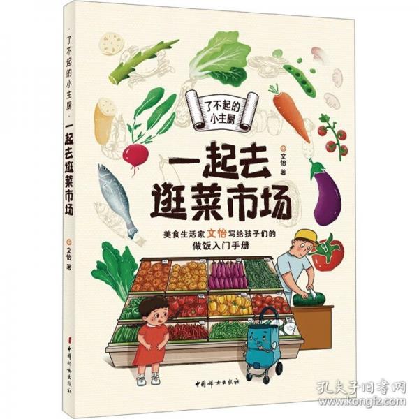 了不起的小主厨.一起去逛菜市场