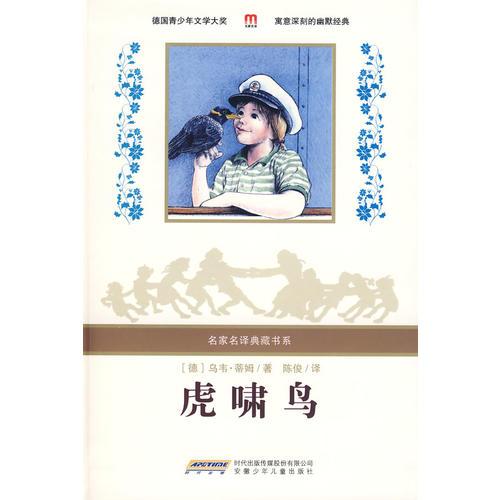 虎啸鸟：名家名译典藏书系