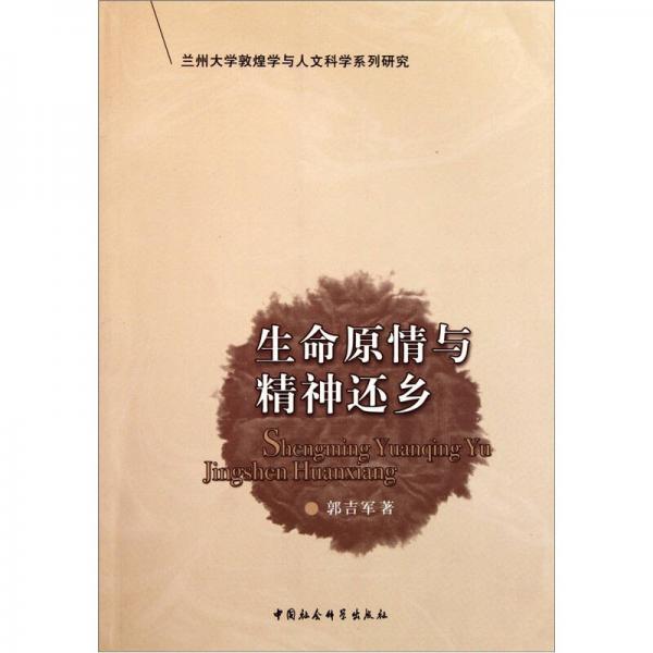 生命原情與精神還鄉(xiāng)