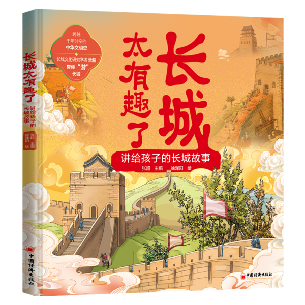 長(zhǎng)城太有趣了 講給孩子的長(zhǎng)城故事 張超 編 徐澤陽(yáng) 繪