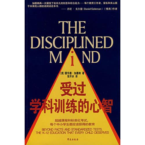 受過學科訓練的心智