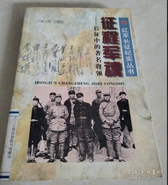 征程軍魂:長(zhǎng)征中的著名將領(lǐng)