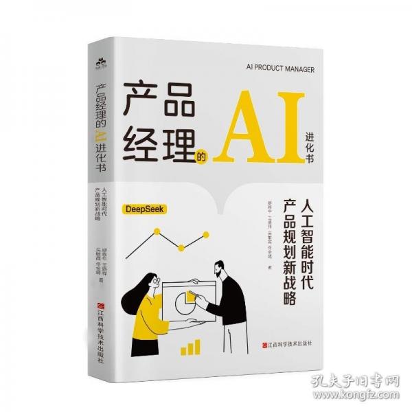 產(chǎn)品經(jīng)理的AI進(jìn)化書：人工智能時(shí)代產(chǎn)品規(guī)劃新戰(zhàn)略