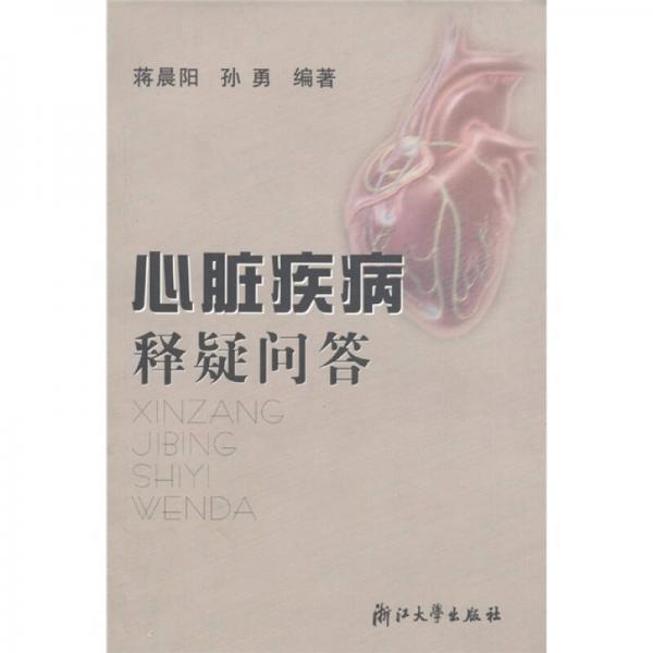 心臟疾病釋疑問答