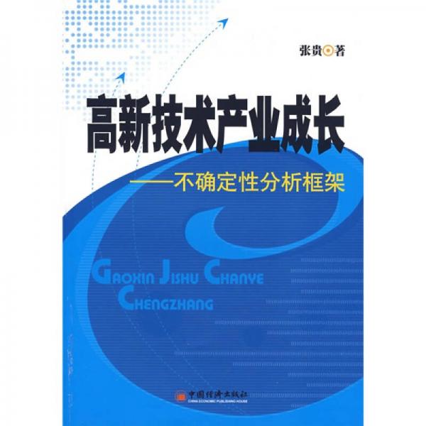 高新技术产业成长：不确定性分析框架