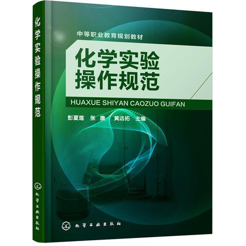 化學(xué)實驗操作規(guī)范(彭夏蓮)