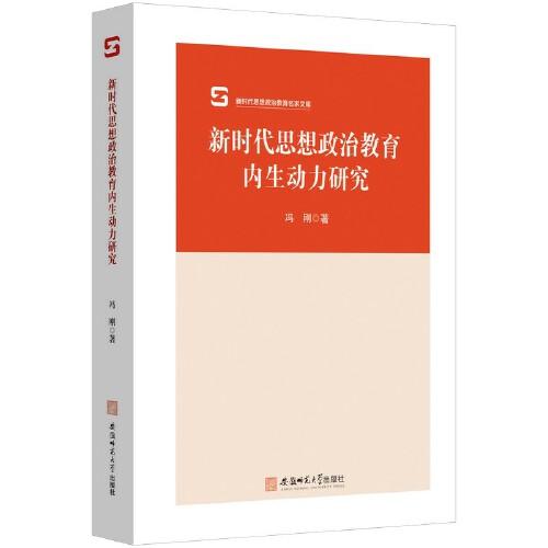 新時(shí)代思想政治教育內(nèi)生動(dòng)力研究