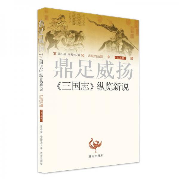 文化中国·鼎足威扬：三国志 纵览新说