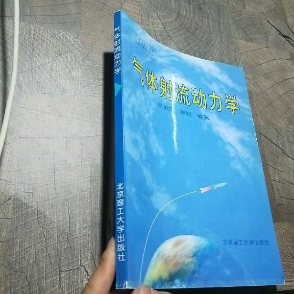 氣體射流動(dòng)力學(xué)