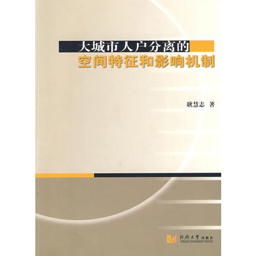 大城市人户分离的空间特征和影响机制