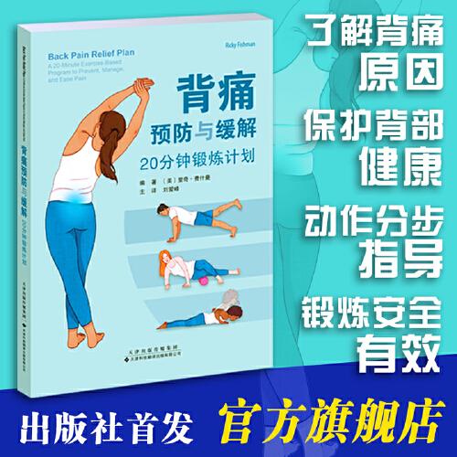 背痛預(yù)防與緩解：20分鐘鍛煉計(jì)劃
