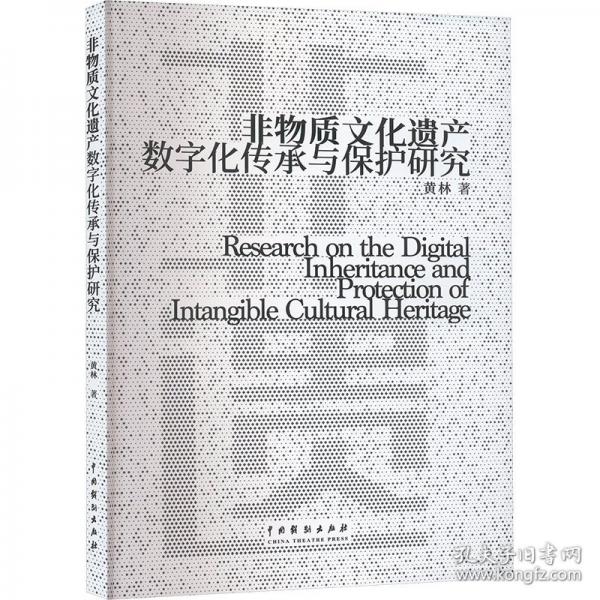非物質文化遺產數(shù)字化傳承與保護研究