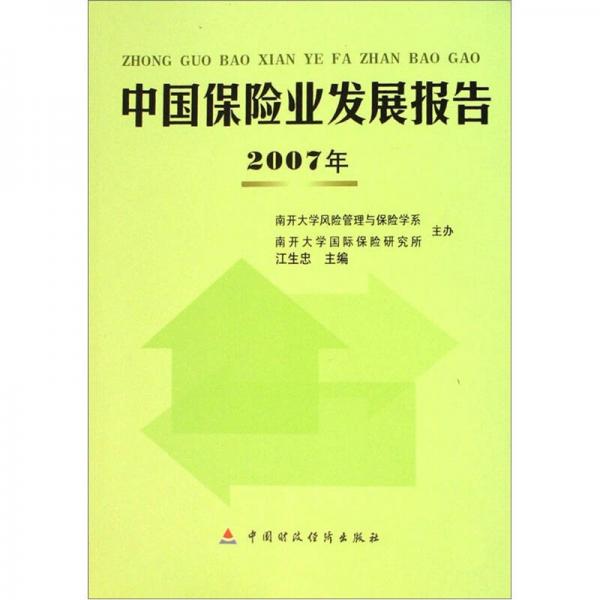 中国保险业发展报告（2007年）