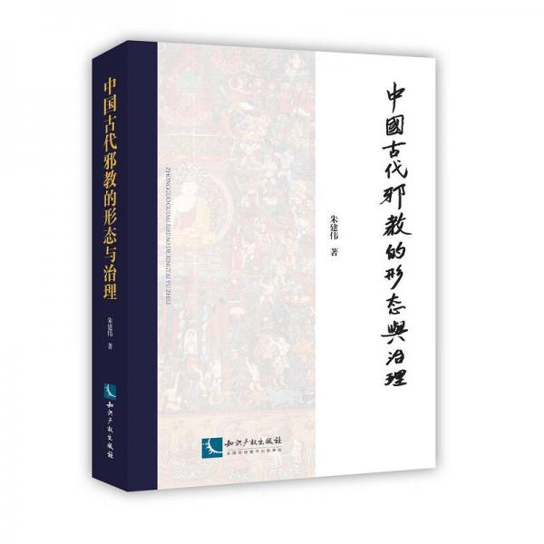 中國(guó)古代邪教的形態(tài)與治理