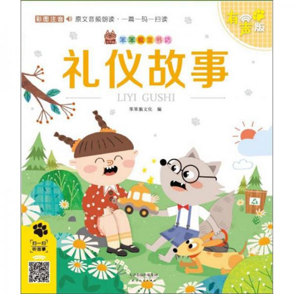 礼仪故事彩图注音有声版笨笨狼童书坊