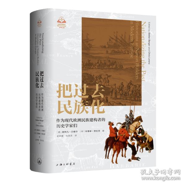 把過去民族化 作為現(xiàn)代歐洲民族建構(gòu)者的歷史學(xué)家們