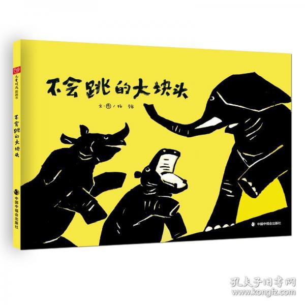 不会跳的大块头