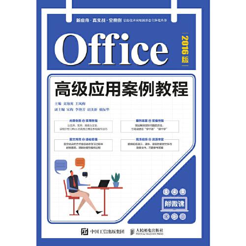 Office高級應(yīng)用案例教程（2016版）