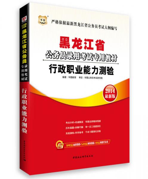 华图·2014黑龙江省公务员录用考试专用教材：行政职业能力测验