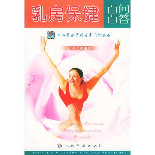 乳房保健百问百答（中西医妇产科专家门诊丛书）