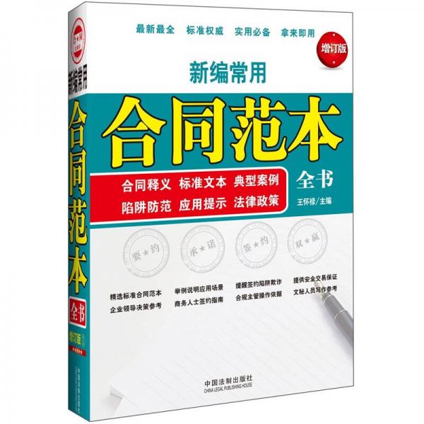 商務(wù)全書(shū)系列：新編常用合同范本全書(shū)（增訂版）