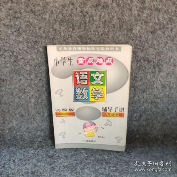 小學(xué)生重點(diǎn)難點(diǎn)輔導(dǎo)手冊(cè). 六年級(jí)語文、數(shù)學(xué)