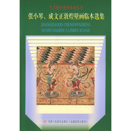 张小琴、成文正敦煌壁画临本选集