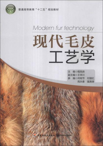 現(xiàn)代毛皮工藝學/高等職業(yè)教育“十二五”規(guī)劃教材