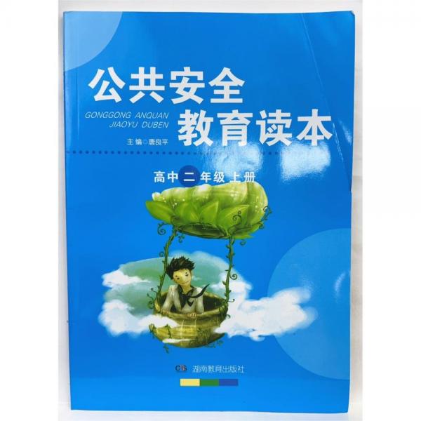 公共安全教育讀本 高中二年級(jí)上 