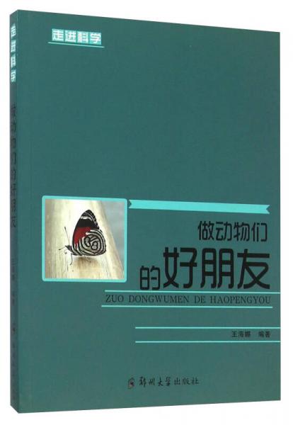 做動物們的好朋友