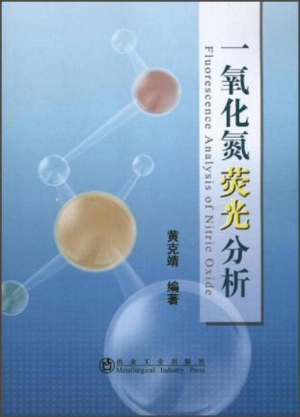 一氧化氮熒光分析