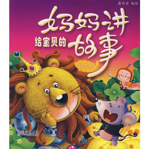 媽媽講給寶貝的故事*秋天卷