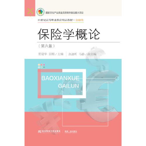 保險(xiǎn)學(xué)概論（第六版）
