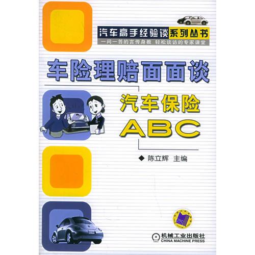 车险理赔面面谈：汽车保险ABC（双色版）——汽车高手经验谈系列丛书