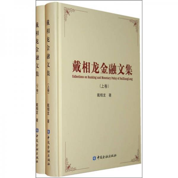戴相龍金融文集（全2冊）