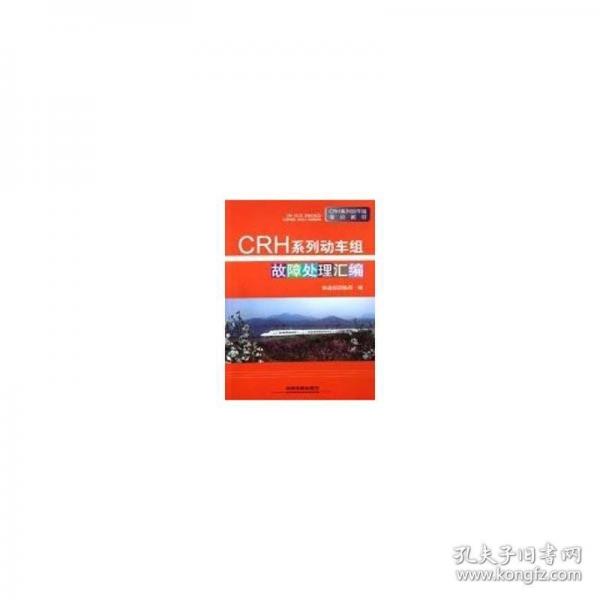 CRH系列動車組故障處理匯編