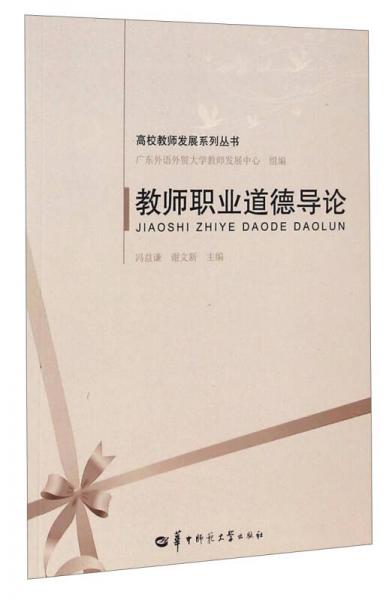 高校教師發(fā)展系列叢書：教師職業(yè)道德導(dǎo)論