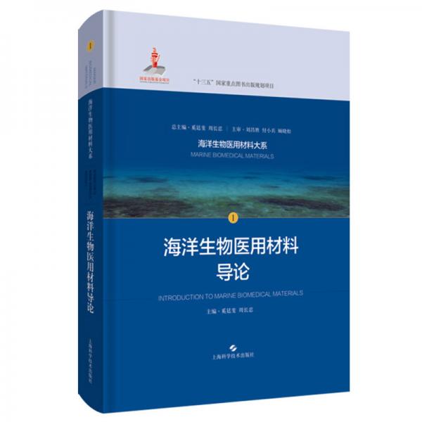 海洋生物医用材料导论