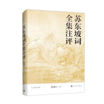 蘇東坡詞全集注評