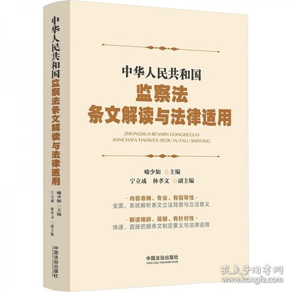 中華人民共和國監(jiān)察法條文解讀與法律適用