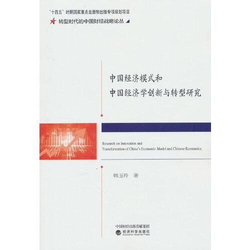 中國經(jīng)濟模式和中國經(jīng)濟學(xué)創(chuàng)新與轉(zhuǎn)型研究