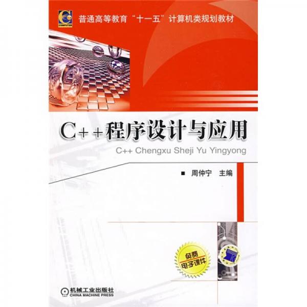 C++程序設(shè)計(jì)與應(yīng)用